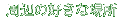 ӂ̍Dȏꏊ